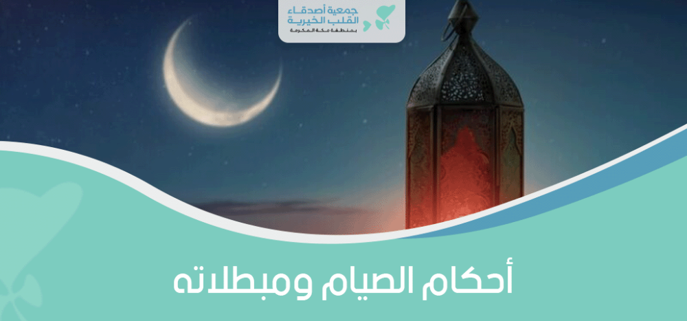 احكام الصيام ومبطلاته