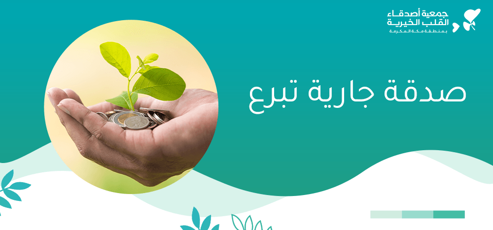 صدقة جارية تبرع