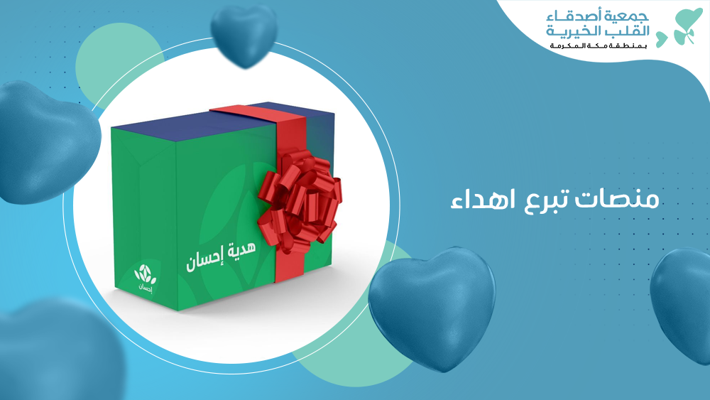 منصات تبرع اهداء