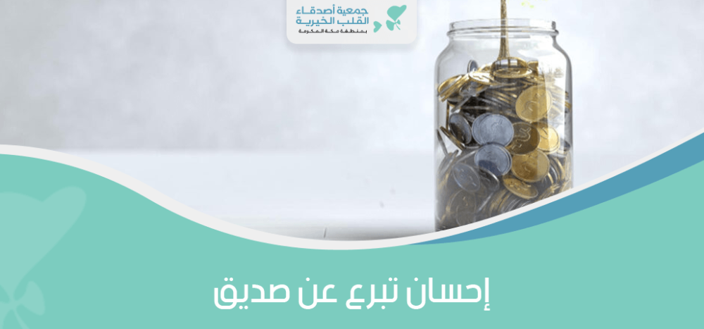 احسان تبرع عن صديق