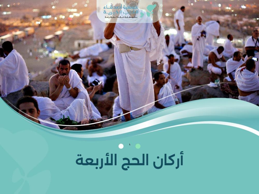 أركان الحج الأربعة