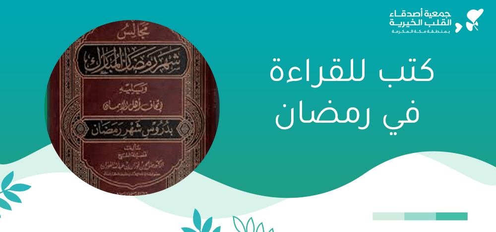 كتب للقراءة في رمضان