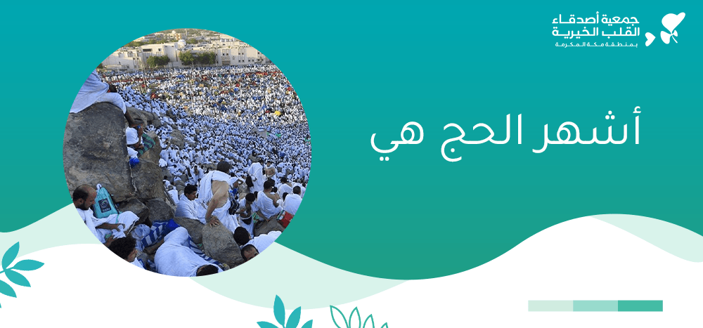 أشهر الحج هي