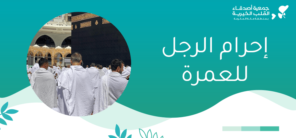 إحرام الرجل للعمرة