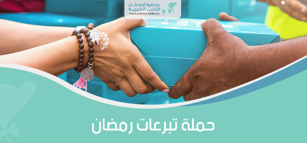 حملة تبرعات رمضان
