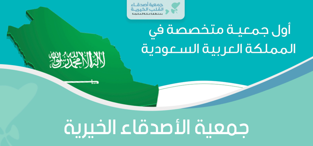 جمعية الأصدقاء الخيرية