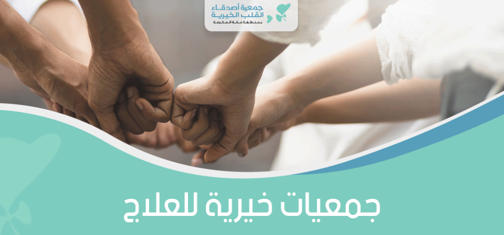 جمعيات خيرية للعلاج