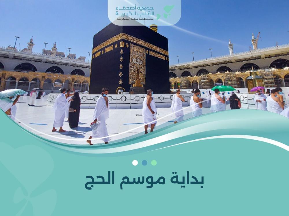 بداية موسم الحج