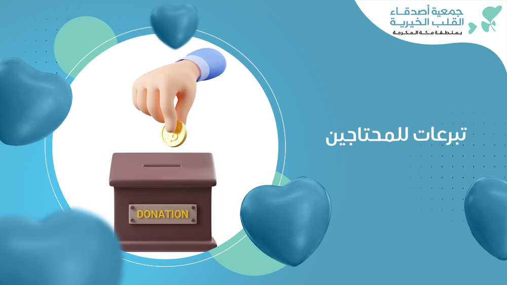 تبرعات للمحتاجين