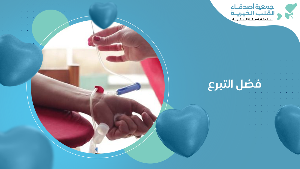 فضل التبرع