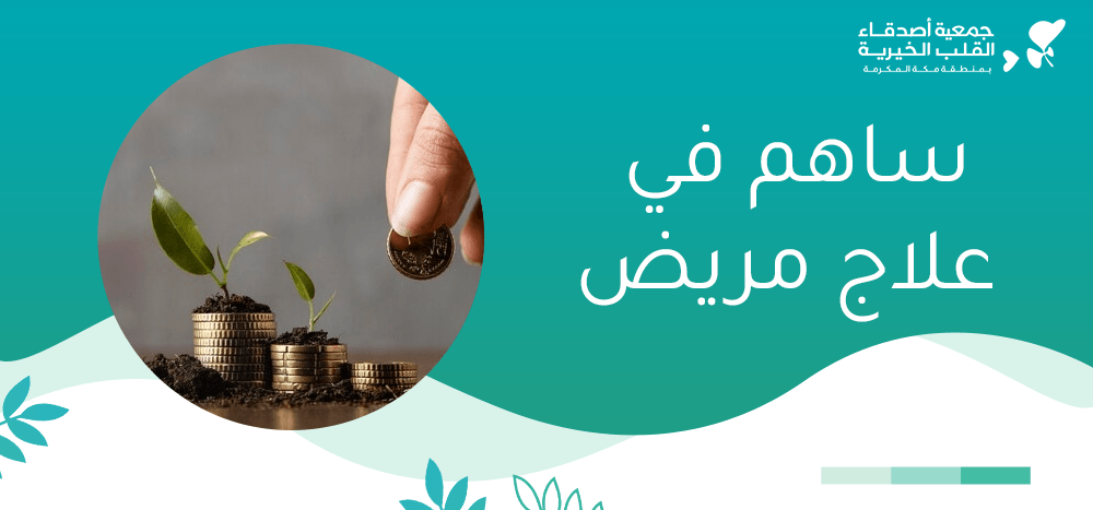 ساهم في علاج مريض