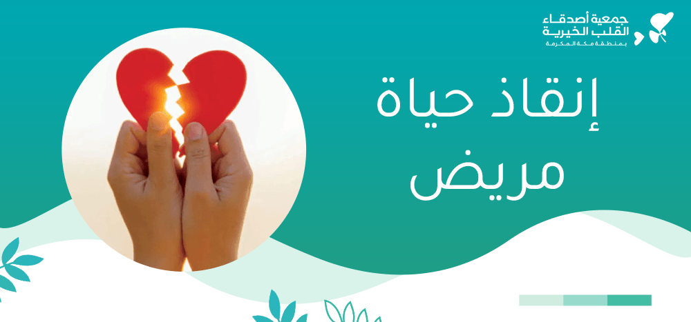 إنقاذ حياة مريض