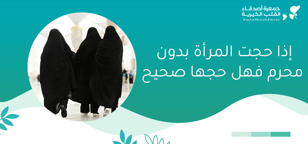 إذا حجت المرأة بدون محرم فهل حجها صحيح