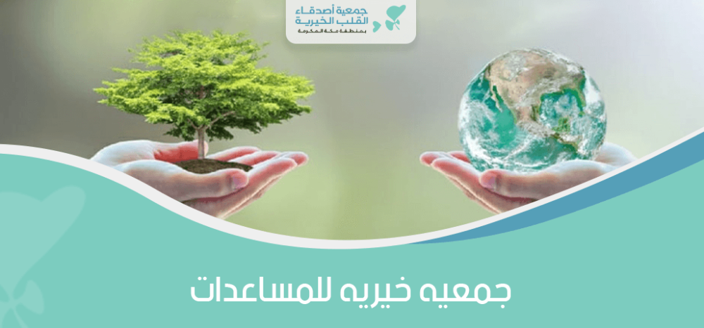 جمعيه خيريه للمساعدات