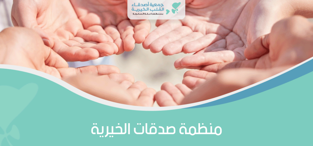 منظمة صدقات الخيرية