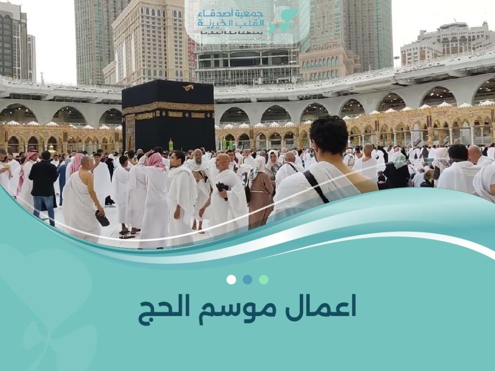 اعمال موسم الحج