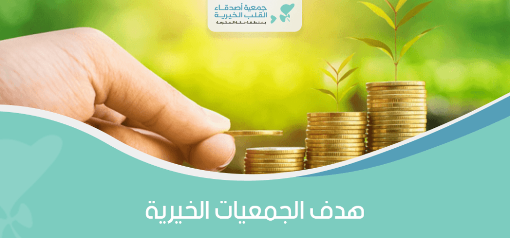 هدف الجمعيات الخيرية