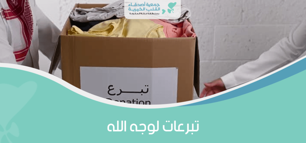 تبرعات لوجه الله
