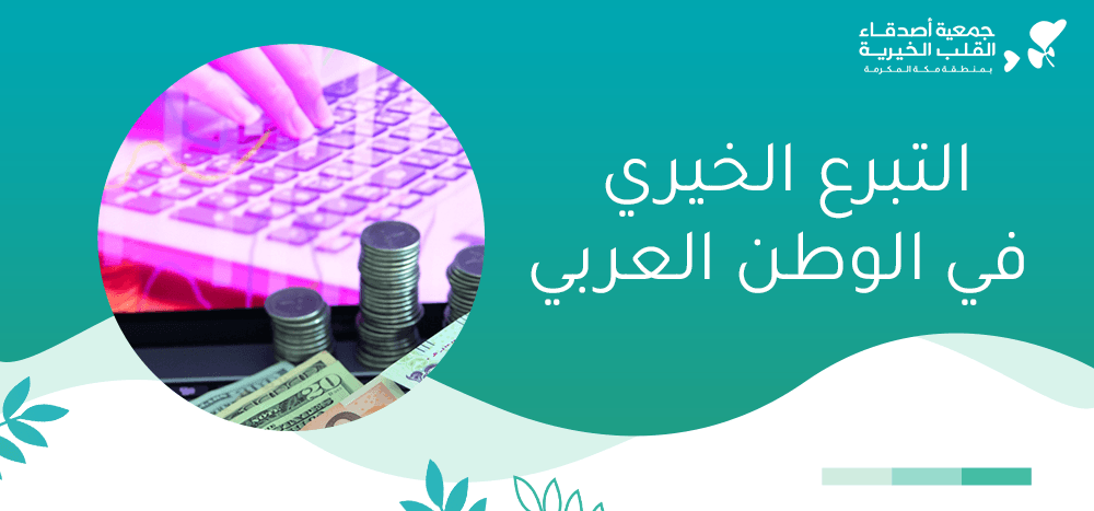 التبرع الخيري في الوطن العربي