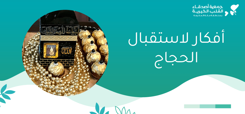 أفكار لاستقبال الحجاج