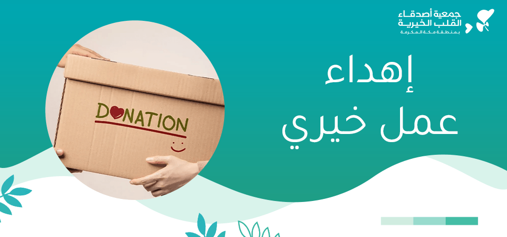 إهداء عمل خيري