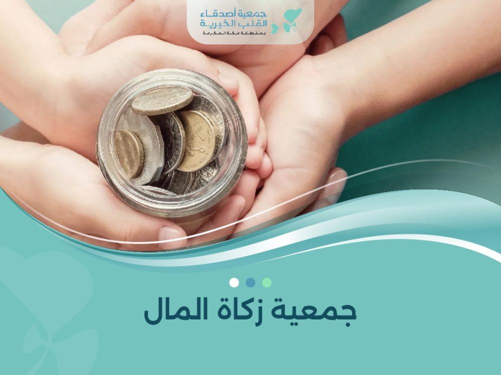 جمعية زكاة المال