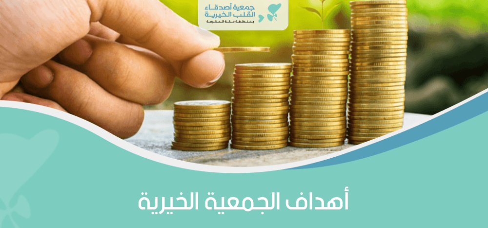أهداف الجمعية الخيرية