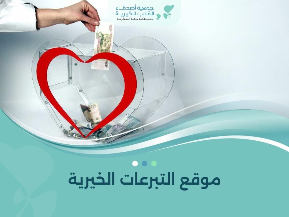 موقع التبرعات الخيرية