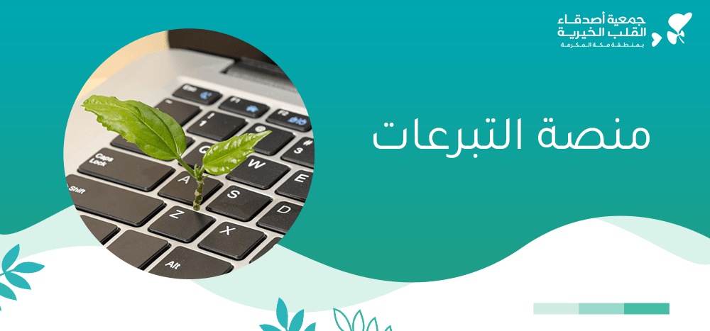 منصة التبرعات