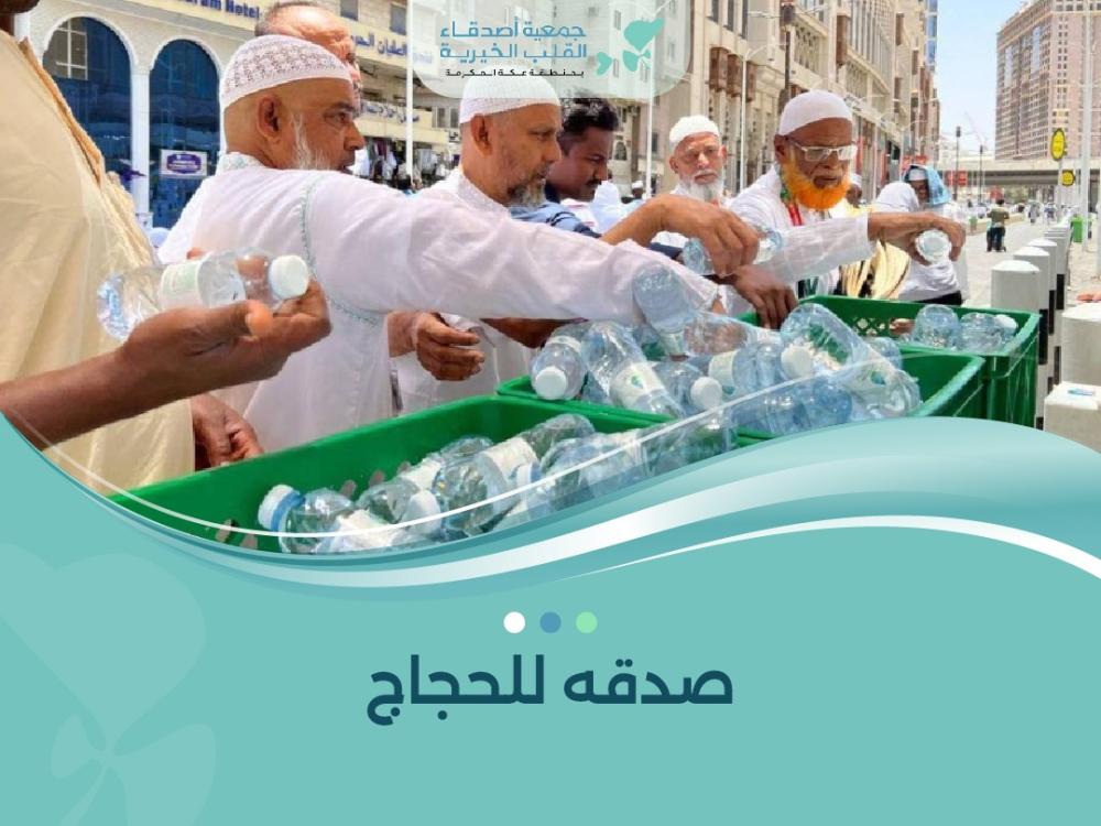 صدقه للحجاج