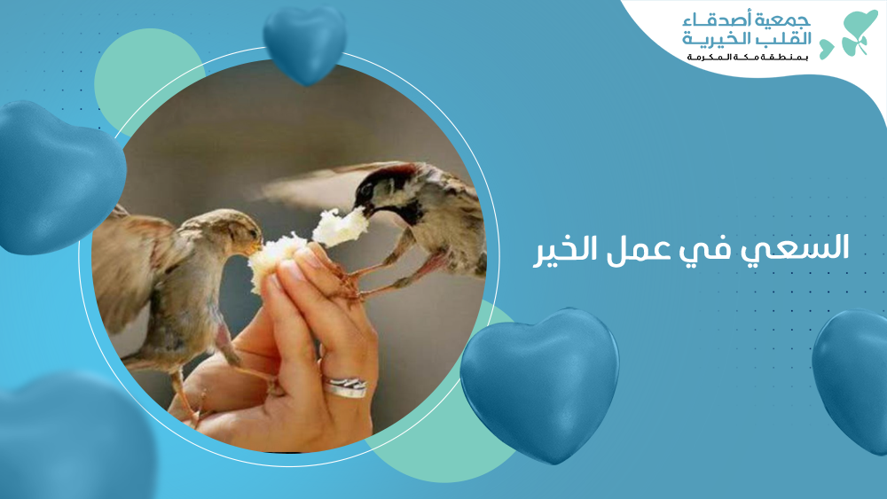 السعي في عمل الخير