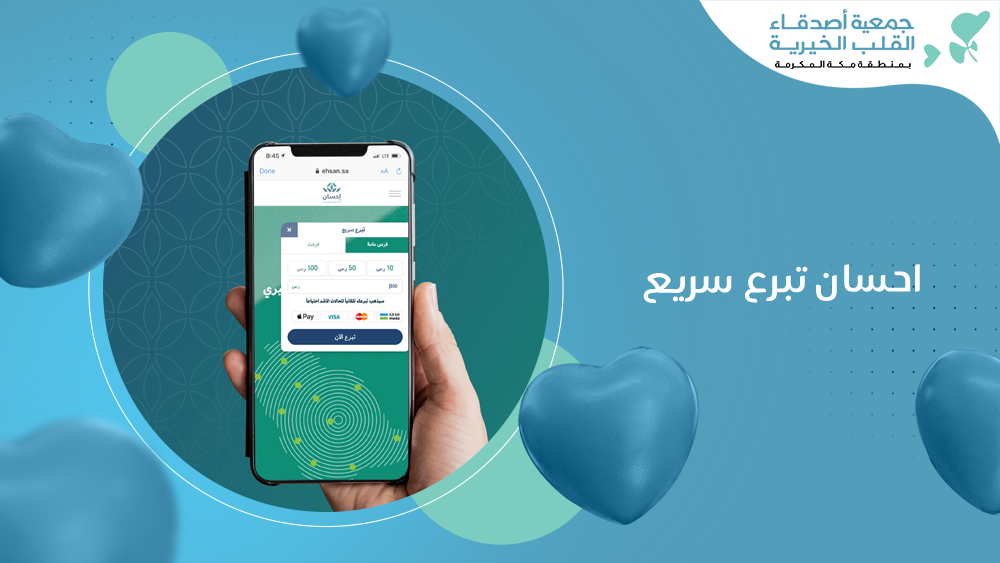 احسان تبرع سريع
