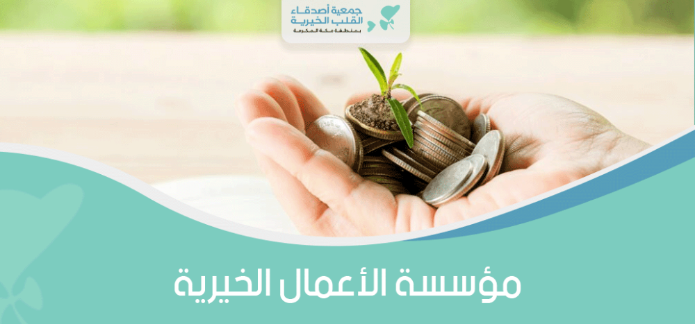 مؤسسة الاعمال الخيرية