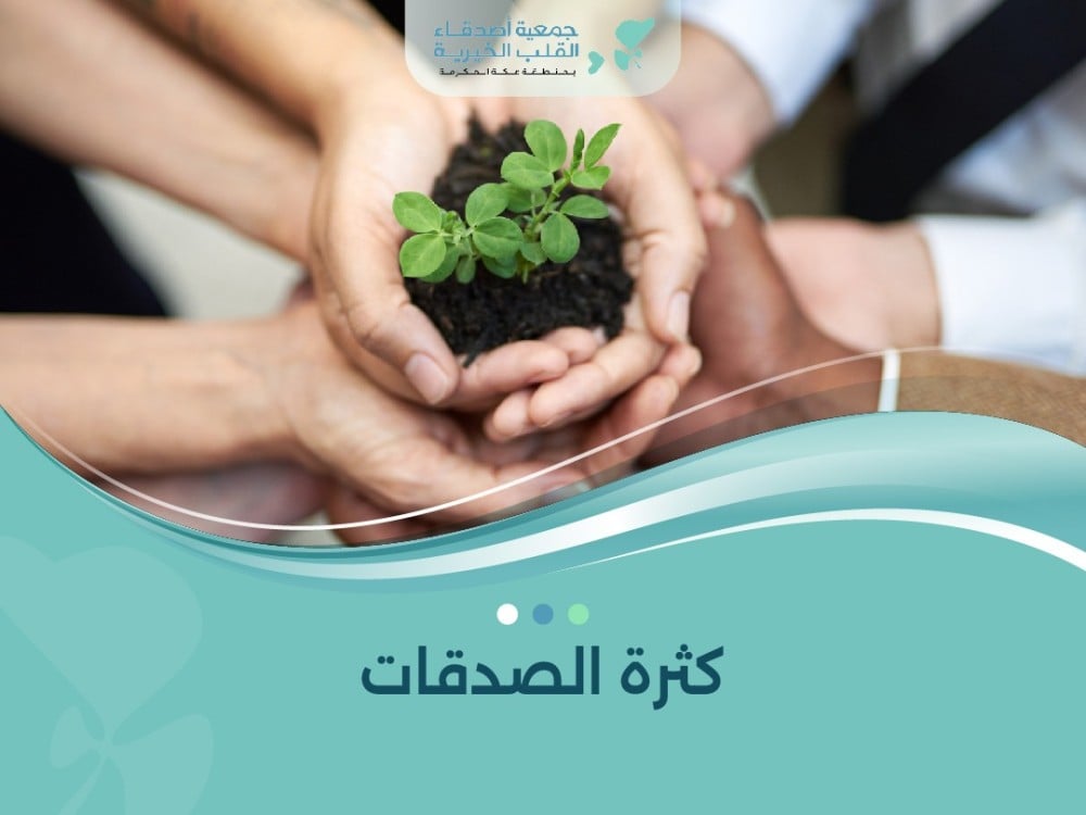 كثرة الصدقات