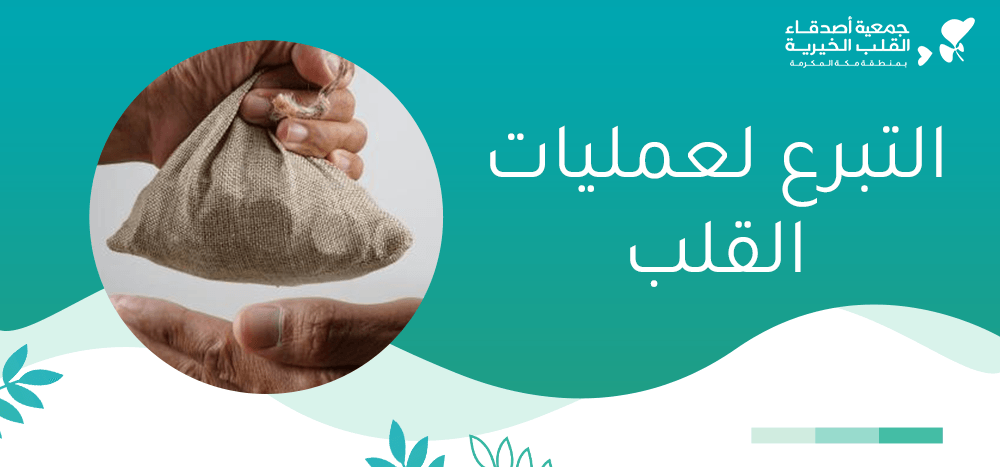 التبرع لعمليات القلب