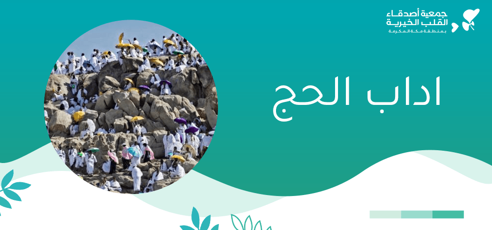 اداب الحج