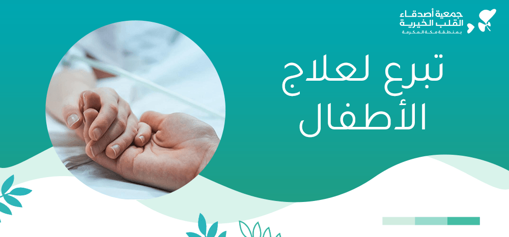 تبرع لعلاج الأطفال
