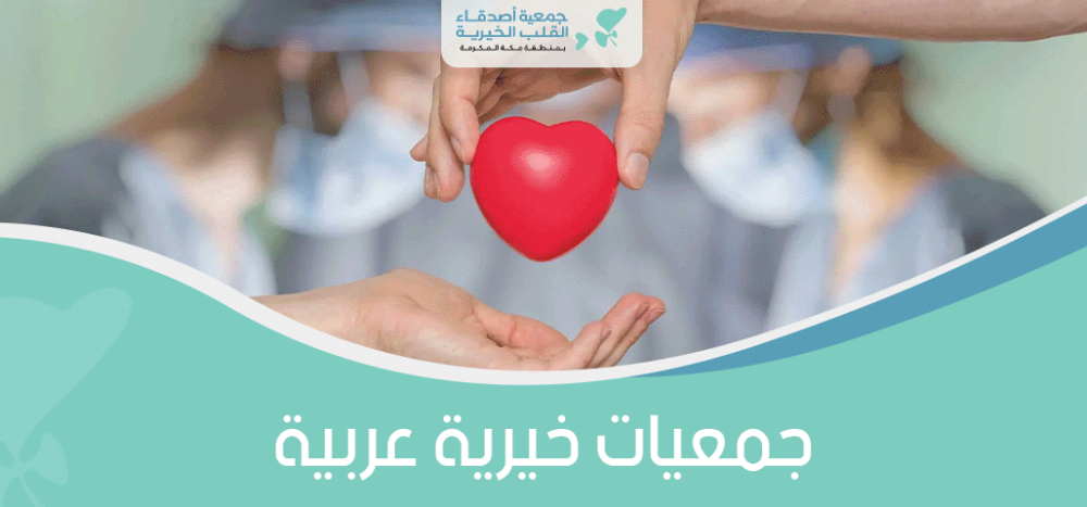 جمعيات خيرية عربية