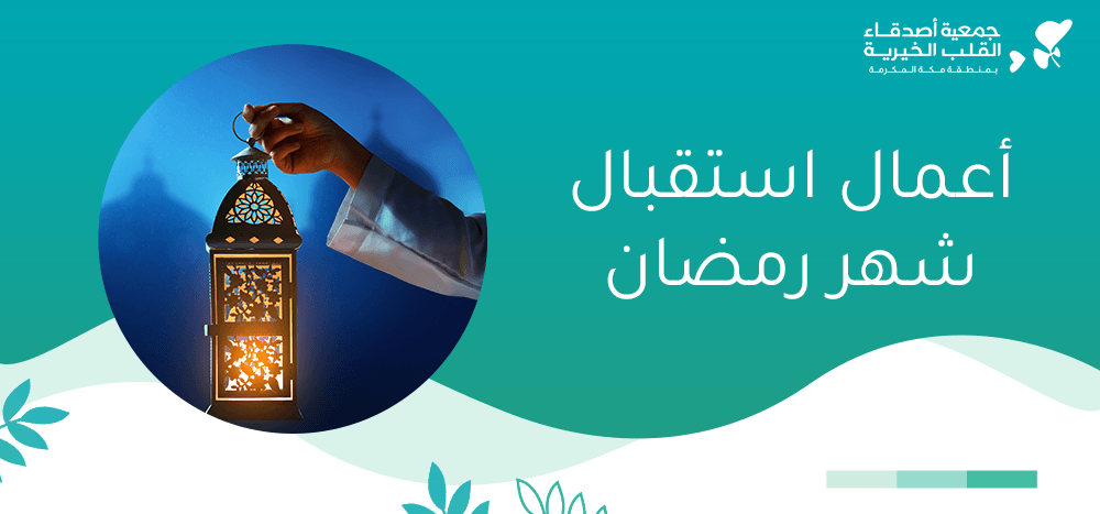 اعمال استقبال شهر رمضان