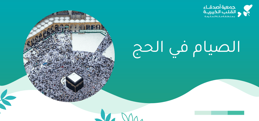 الصيام في الحج