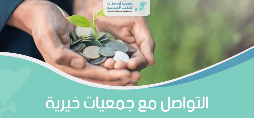 التواصل مع جمعيات خيرية