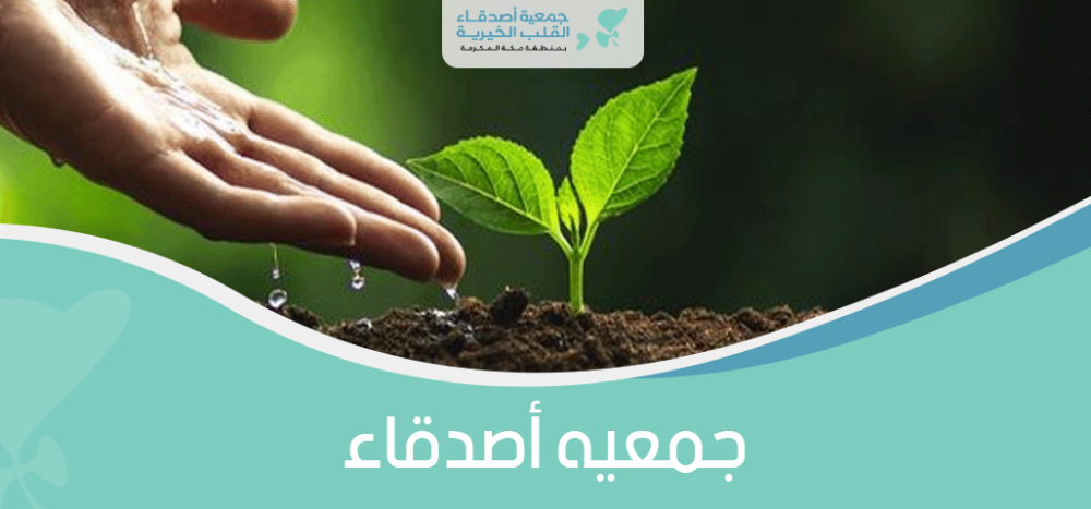 جمعيه اصدقاء