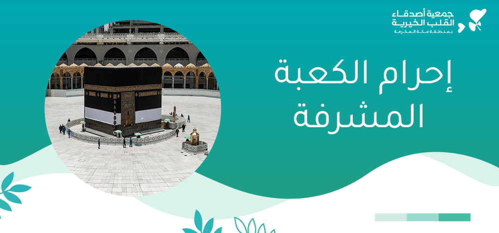 إحرام الكعبة المشرفة