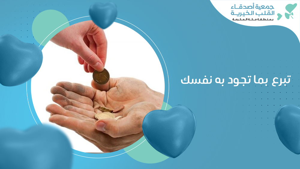 تبرع بما تجود به نفسك