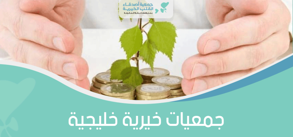جمعيات خيرية خليجية