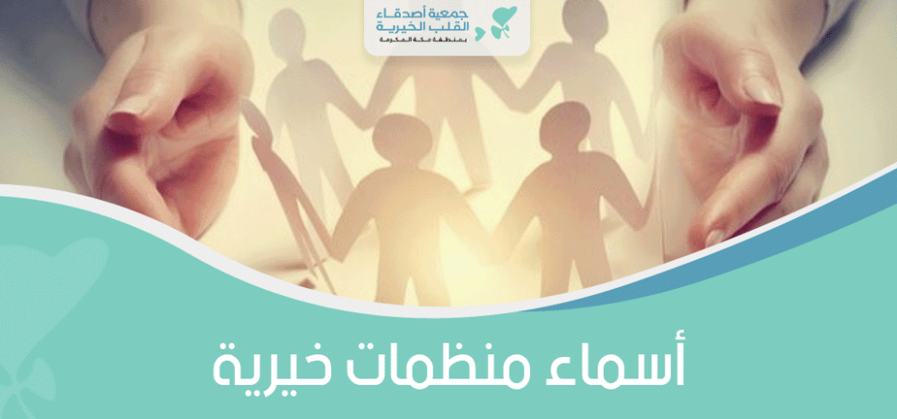 اسماء منظمات خيرية