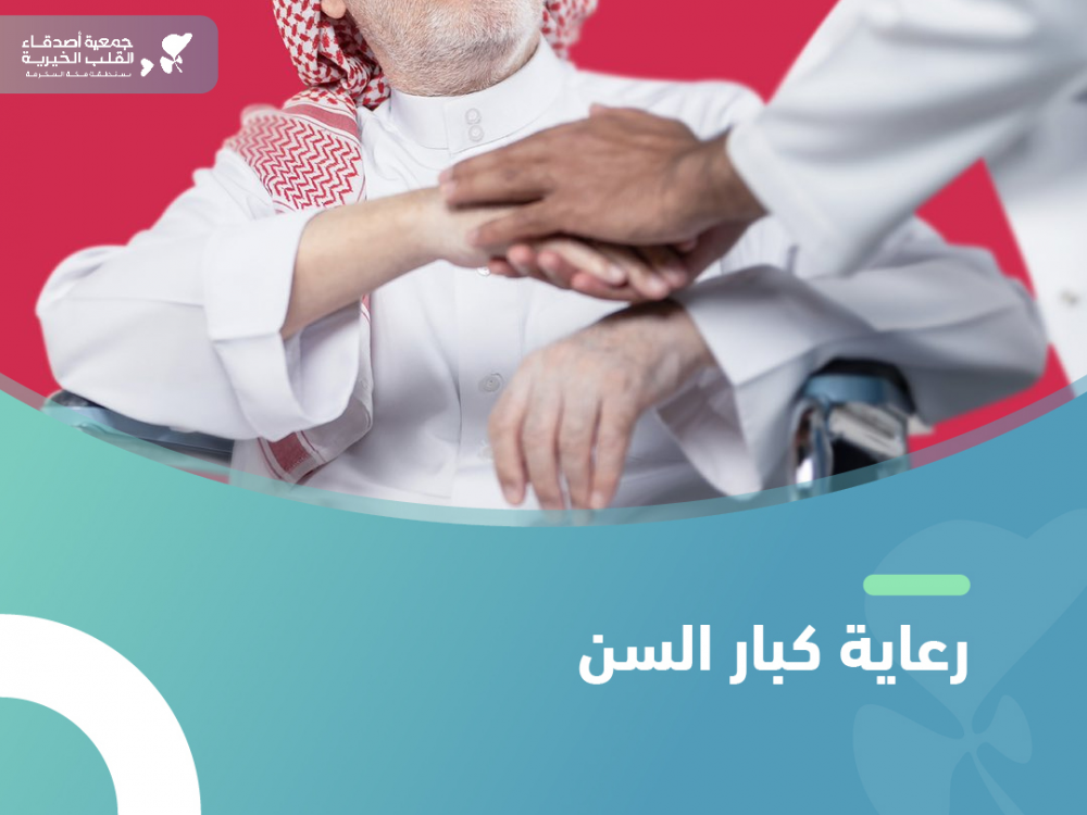 افضل طرق رعايه كبار السن