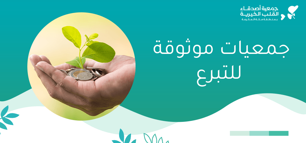 جمعيات موثوقة للتبرع