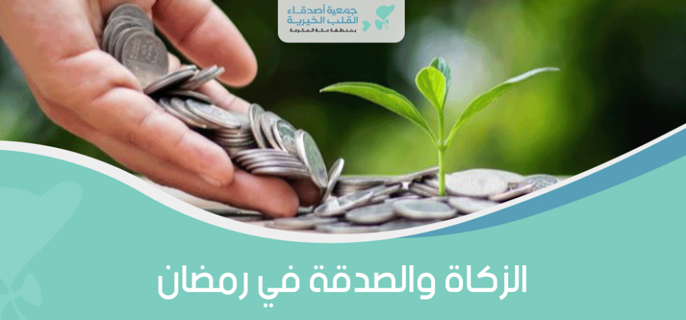 الزكاة والصدقة في رمضان