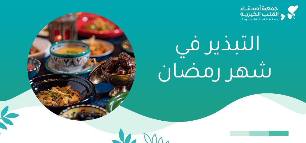 التبذير في شهر رمضان